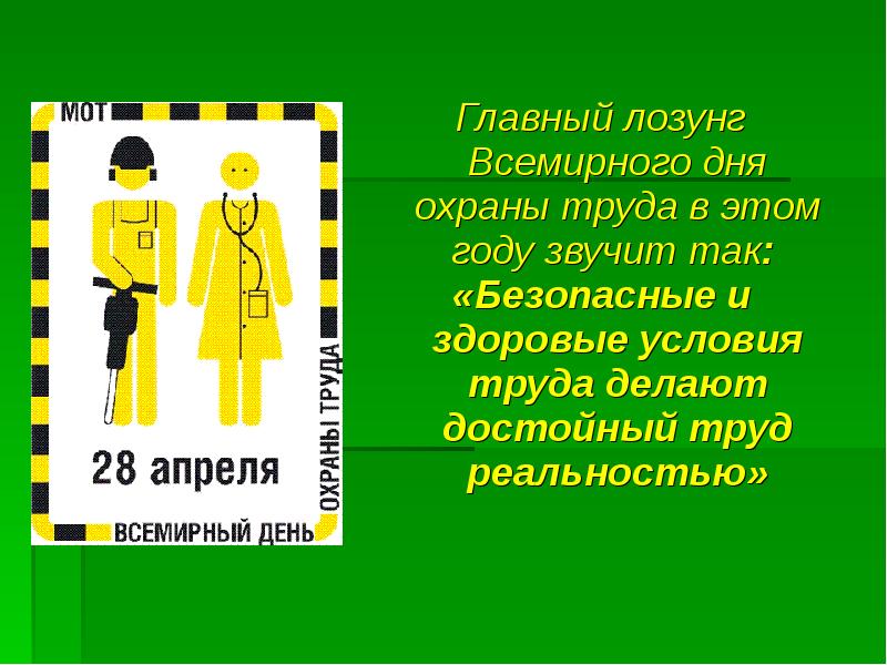 Всемирный день охраны труда презентация для детей